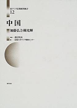 中古】 中国 (東アジア長期経済統計) 東アジア長期経済統計 財政 0
