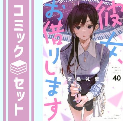 宮島礼吏『彼女、お借りします』1-40巻セット セット】彼女、お借りします コミック 1-40巻セット 宮島礼吏
