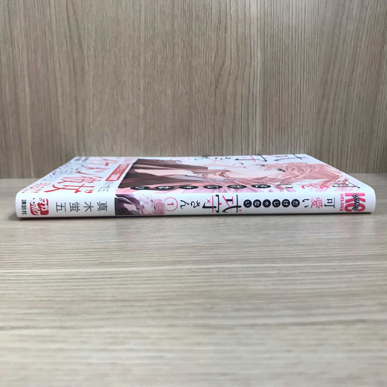 可愛いだけじゃない式守さん 1巻【作者】真木蛍五/GF