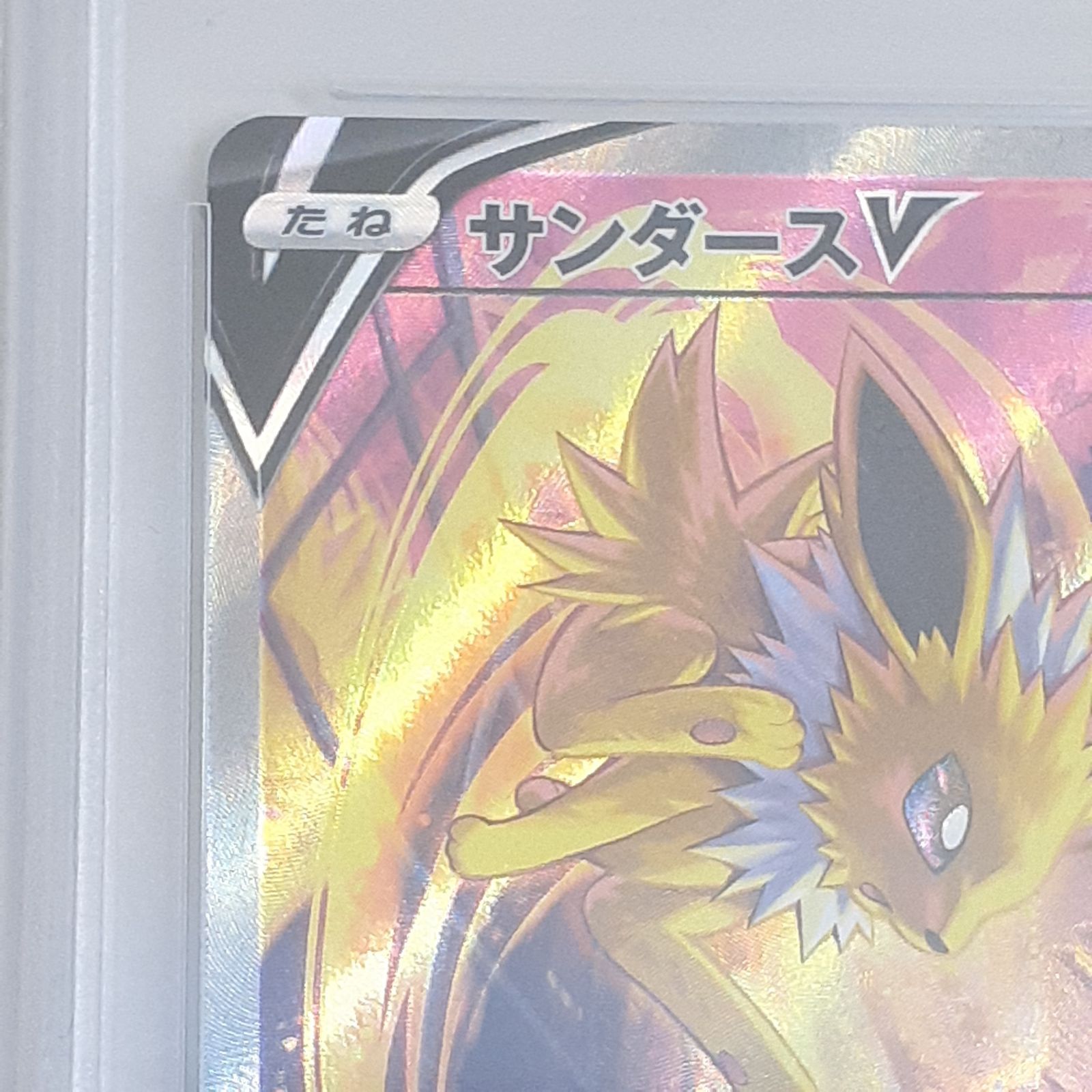 三沢店】 ポケモンカードゲーム サンダースV sa psa10 - メルカリ