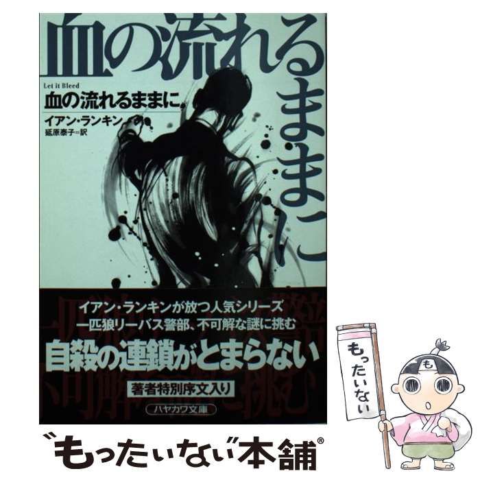 血の流れるままに イアン・ランキン リーバス警部シリーズ ハヤカワ