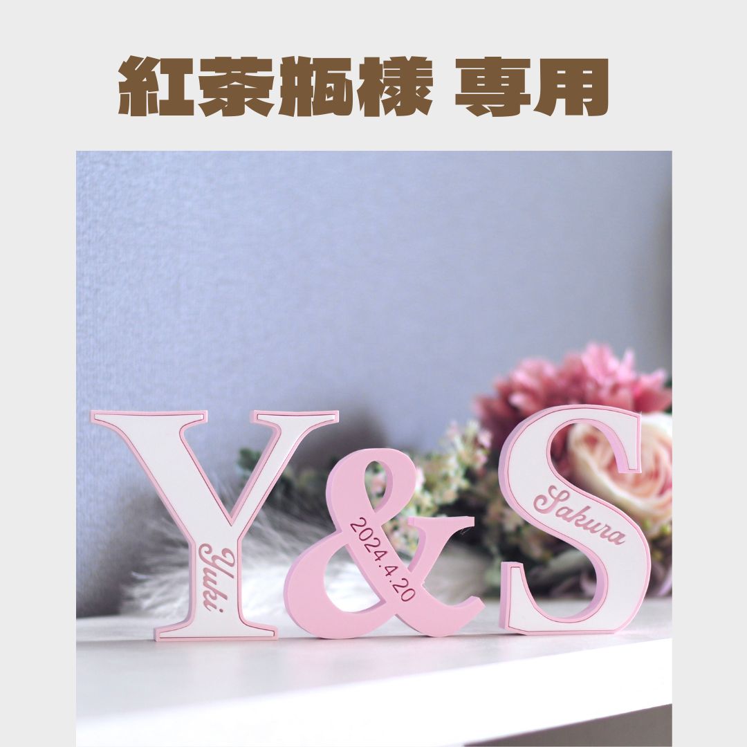 紅茶瓶様 確認用】イニシャルオブジェ バイカラー - メルカリ