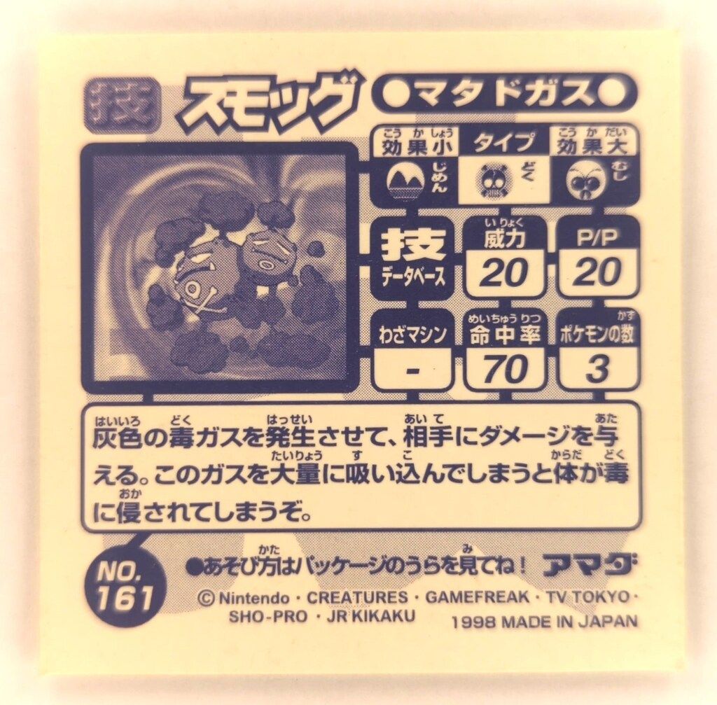 アマダ 最強シール烈伝 技 スモッグ(マタドガス) 161 - メルカリ