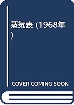 【中古】蒸気表 (1968年)