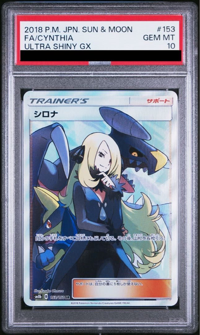 PSA10】シロナ (SR) {153/150} [SM8b] - メルカリ