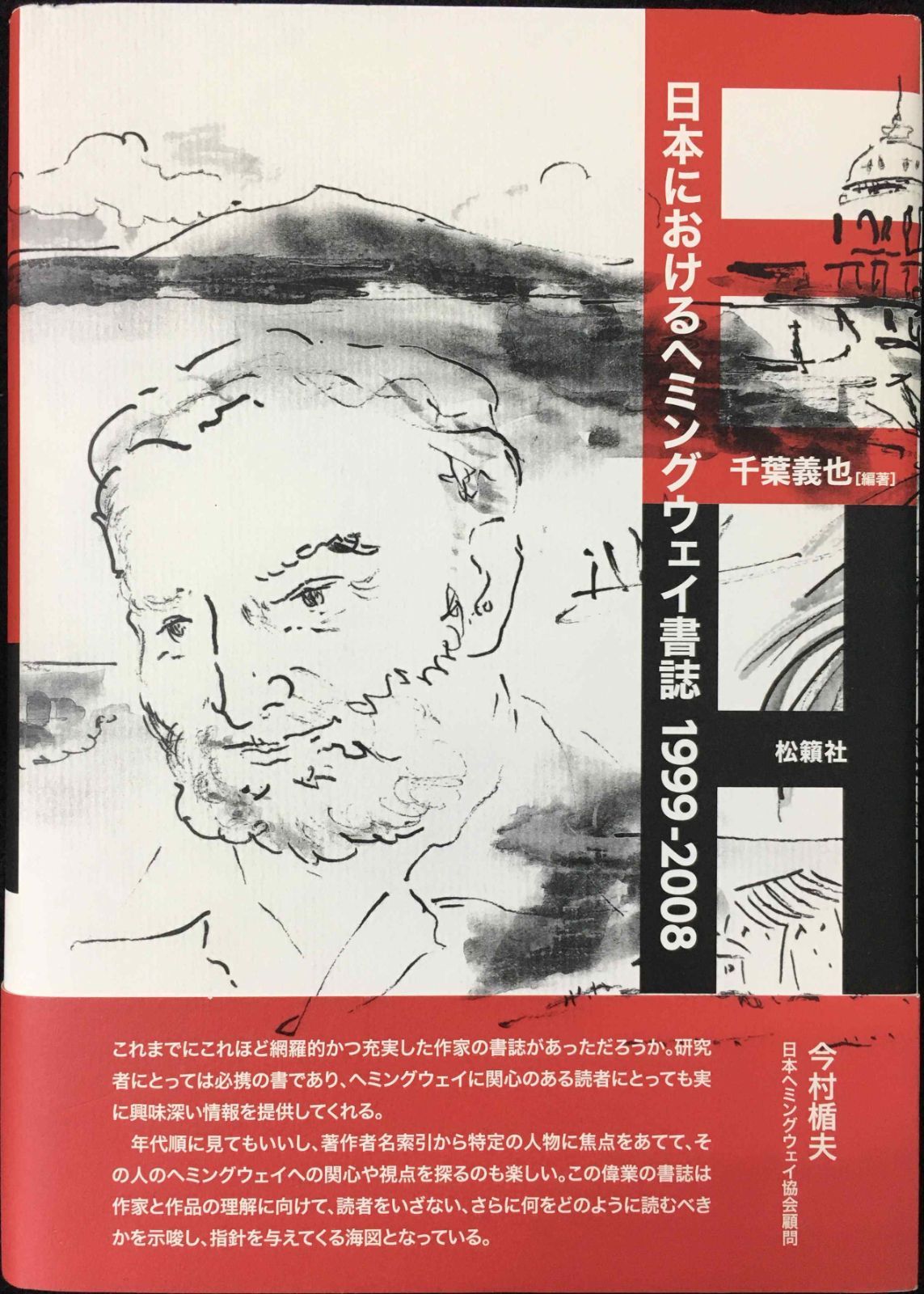 日本におけるヘミングウェイ書誌: 1999-2008 日本におけるヘミングウェイ書誌 : 1999-2008 | NDLサーチ