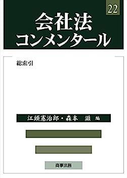 中古】会社法コンメンタール22 総索引