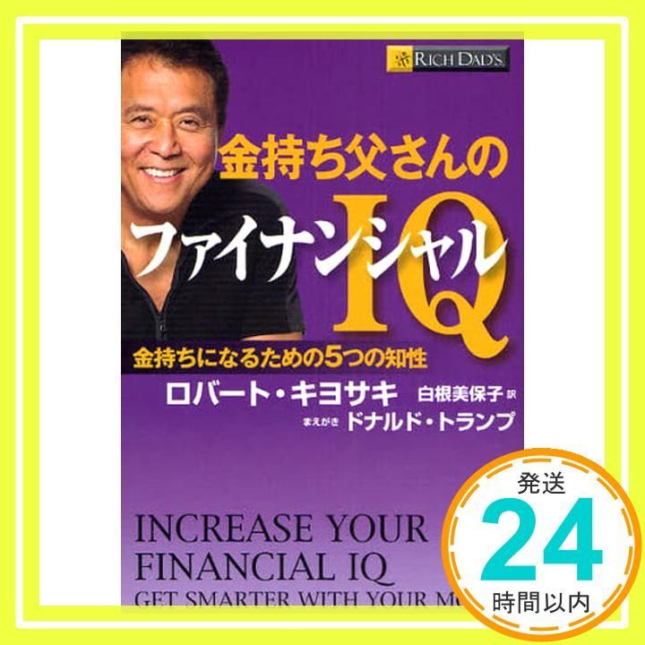 金持ち父さん貧乏父さん  ロバートキロサキ ファイナンシャル インテリジェンス 金持ち父さん貧乏父さん | ロバート キヨサキ, シャロン
