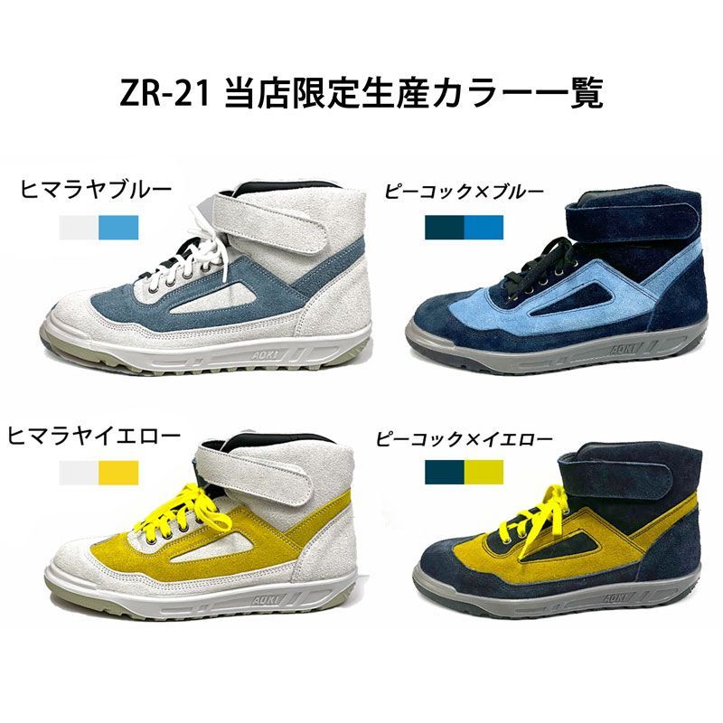 青木産業 青木 安全靴 作業靴 ZR-21 シリーズ オリジナル 限定 別注