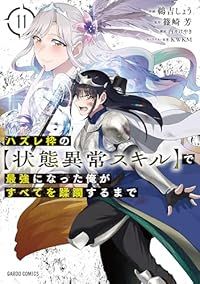 ハズレ枠の【状態異常スキル】で最強になった俺がすべてを蹂躙するまで（1-11巻セット・以下続巻）鵜吉しょう【1週間以内発送】