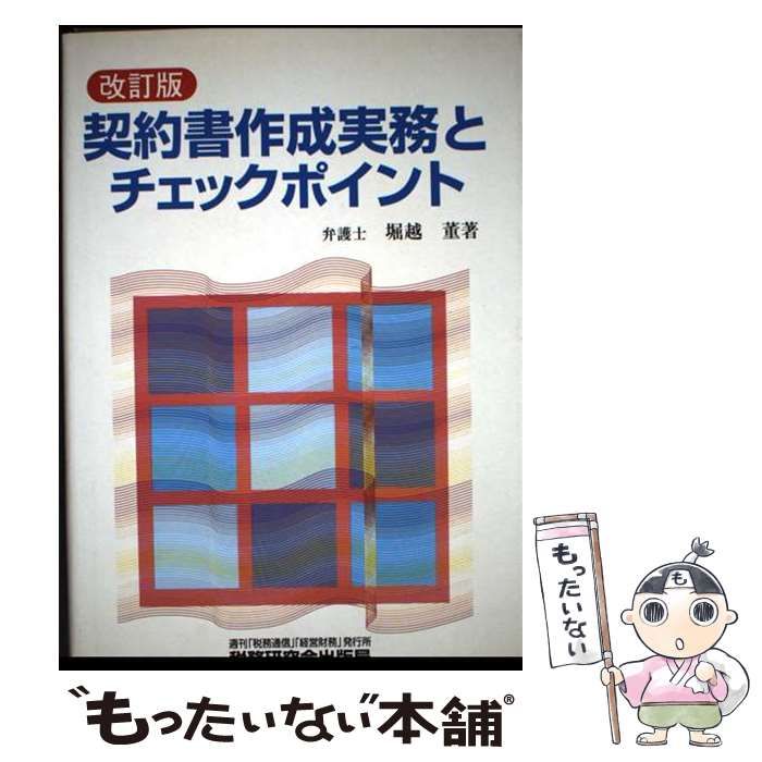 【中古】 契約書作成実務とチェックポイント / 堀越 董 / 税務研究会出版局