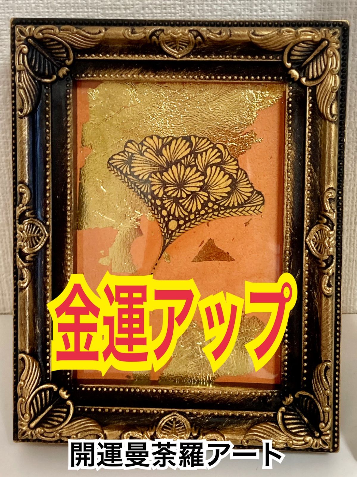 風水開運金運アップ☆金箔木の葉曼荼羅アート（額入り） - メルカリ