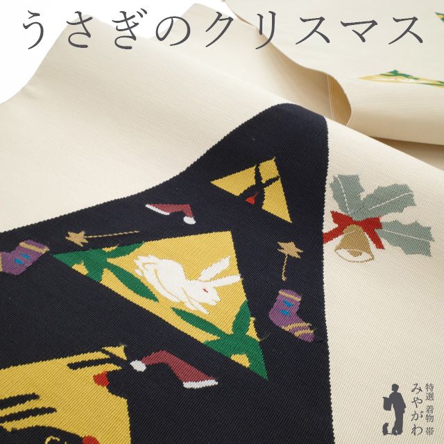 新古品 名古屋帯 ♥ 正絹 綴れ織 綴れ 八寸 練色地 クリスマス うさぎ ウサギ 兎 クリスマスツリー サンタ帽 靴下 ベル カジュアル 冬 仕立て上がり みやがわ sb54641