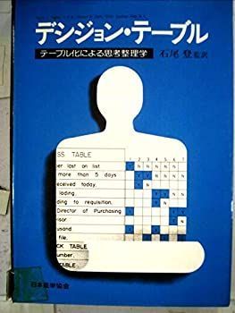 大人気，正規品 【中古】 デシジョン・テーブル ─テーブル化による思考整理学 (1972年) その他