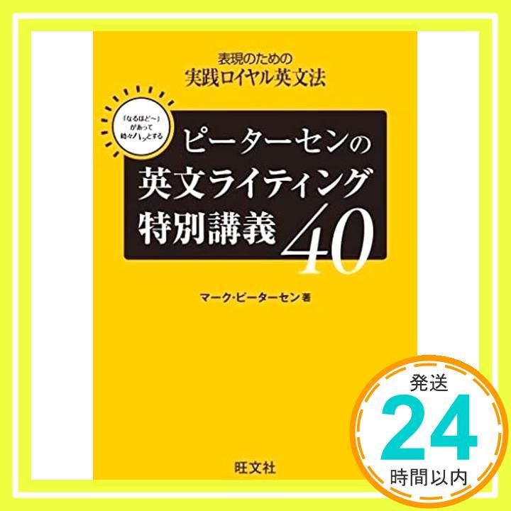 ピーターセンの英文ライティング特別講義40 マーク・ピーター