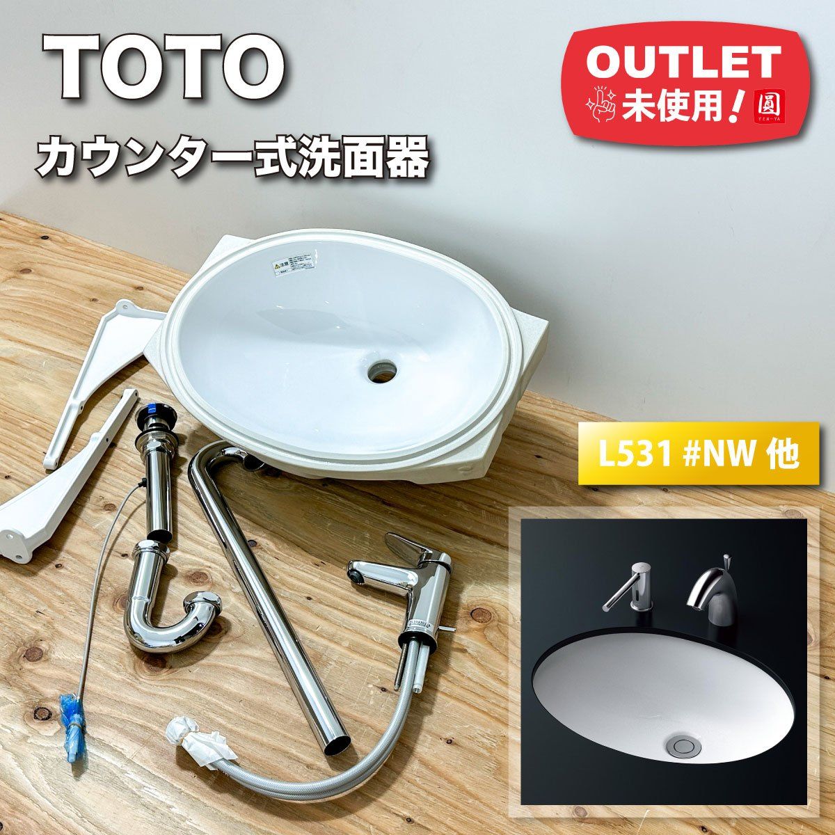 TOTO カウンター式洗面器セット 型番 L531 NW1他 アウトレット品