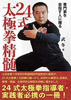激安大特価，低価 【中古】 24式太極拳精髄 その他