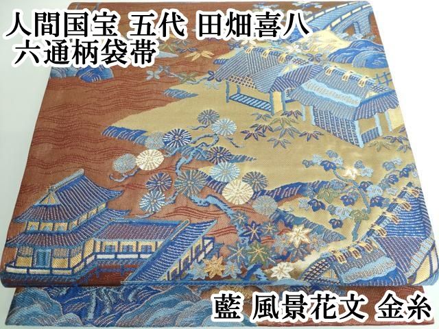 平和屋本店 上 人間国宝 五代 田畑喜八 六通柄袋帯 藍 風景花文 金糸 DZAA5133kh5