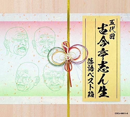 古今亭志ん生 ファッション 落語ベスト箱 中古】古今亭志ん生 落語