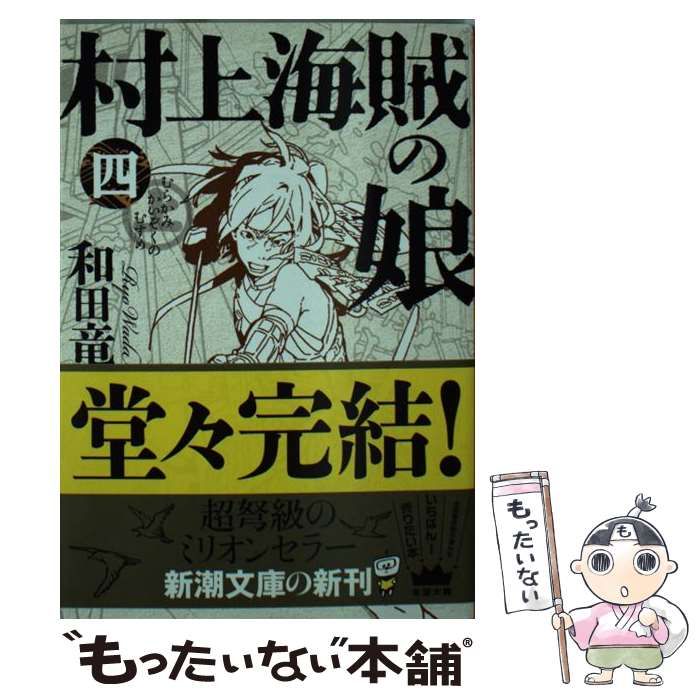 中古】 村上海賊の娘 4 （新潮文庫） / 和田 竜 / 新潮社 - メルカリ