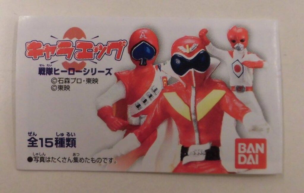 キャラエッグ　スーパー戦隊シリーズ スーパー戦隊シリーズ キャラエッグバトルフィーバーJ バトル2