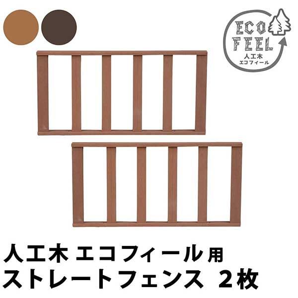 ウッドデッキ 縁台 フェンス 高さ45cm 同色2個セット 人工木 腐らない おしゃれ 頑丈 丈夫 柵 囲い 踏み台 ベンチ 濡れ縁 幅90cm 奥行5cm 縁側 掃き出し口 DIY ガーデン 庭 エクステリア ライトブラウン ダークブラウン シンプル お
