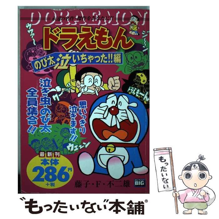 ドラえもん のび太泣いちゃった！！編