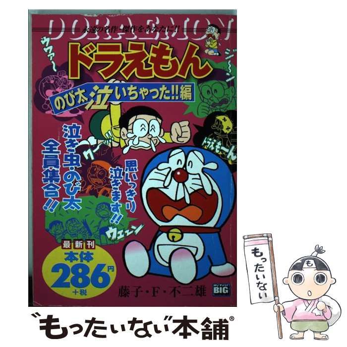 中古】 ドラえもん のび太泣いちゃった！！編 （My First Big） / 藤子