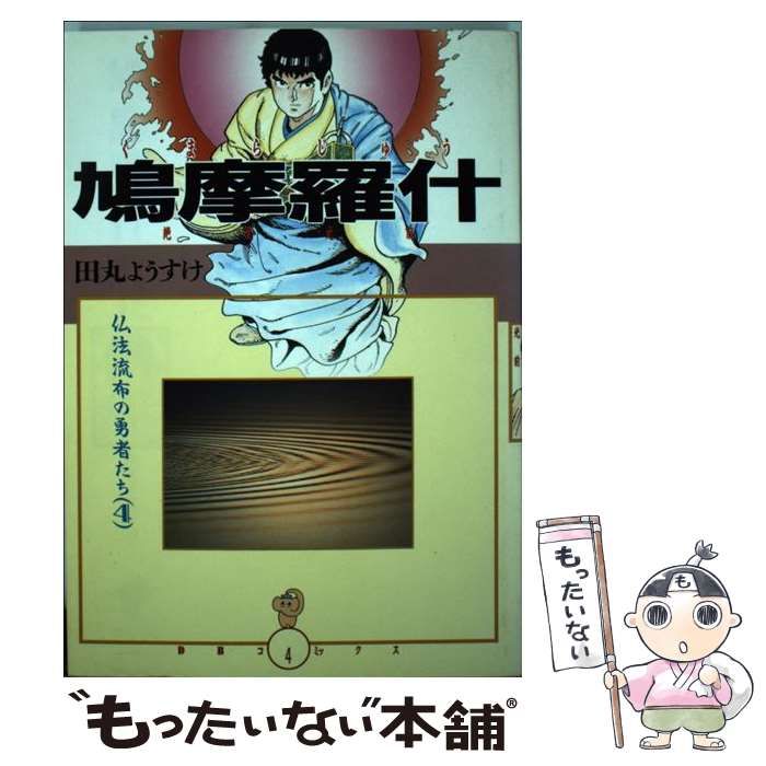 【中古】 鳩摩羅什 仏法流布の勇者たち4 （DBコミックス） / 田丸 ようすけ / 第三文明社