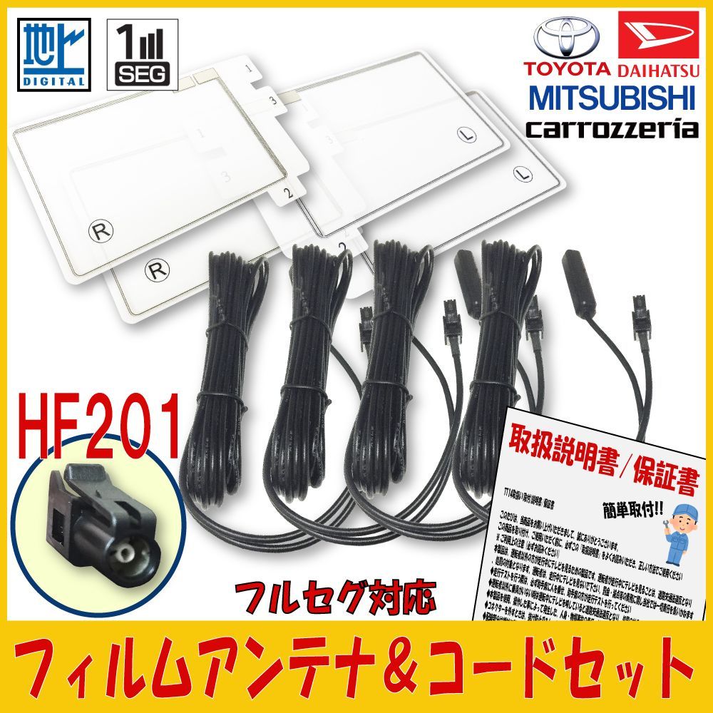 ◆送料無料メール便 新品 カロッツェリア・パイオニア HF201 地デジGPS一体型 L型フィルム＆コードセットAVIC-MRZ09Ⅱ/AVIC-MRZ009 DG13FG5 AVIC-ZH77 対応 車両純正 TVアンテナ GT13 を カロッツェリア 等の
