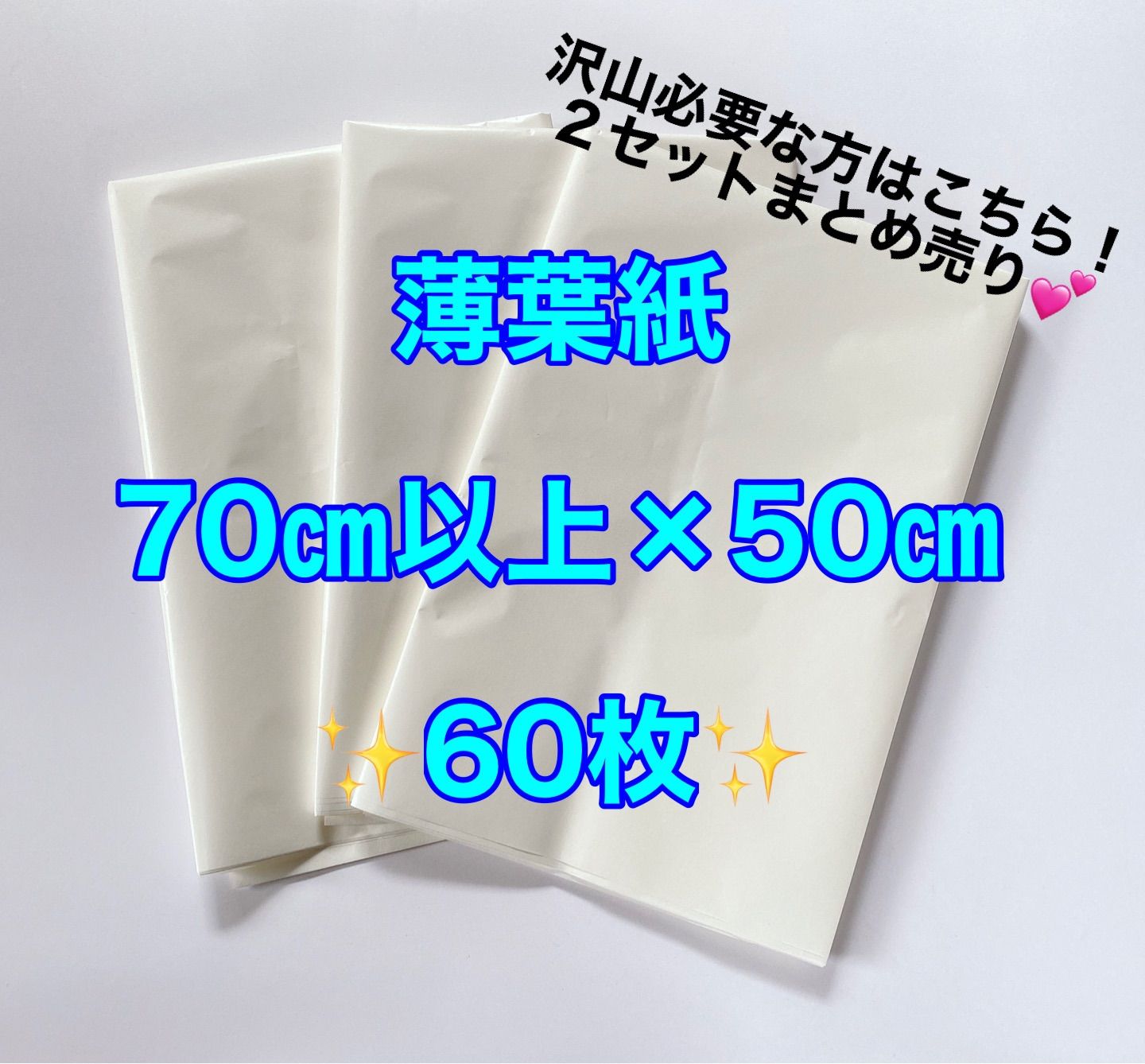 薄葉紙 白 70（2セット） - 店舗用品