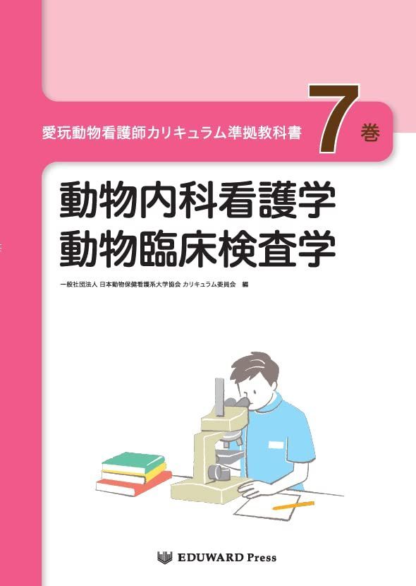 動物看護学教育標準カリキュラム準拠　専門分野　各教科書　12冊セット 愛玩動物看護師カリキュラム準拠教科書7巻 動物内科看護学/動物
