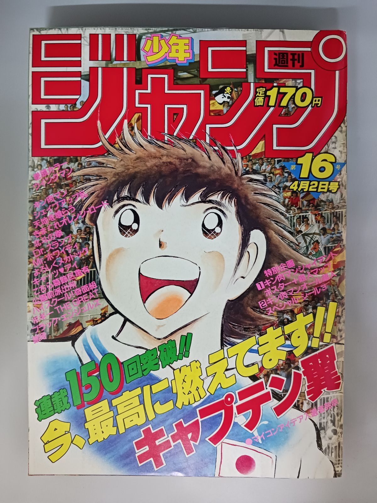 週刊少年ジャンプ 1984年16号 キャプテン翼連載150回突破 - メルカリ