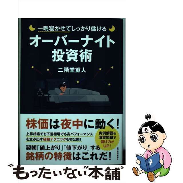 中古】 一晩寝かせてしっかり儲けるオーバーナイト投資術