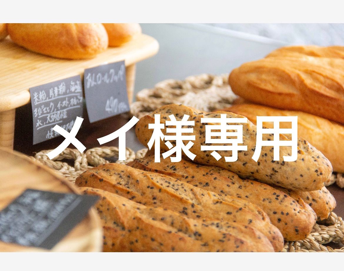 ととちゃんさま専用　パン焼き合わせウェーブ　パン　4個 パンさま専用 ととちゃんさま専用 パン焼き合わせウェーブ パン 4個 パン焼