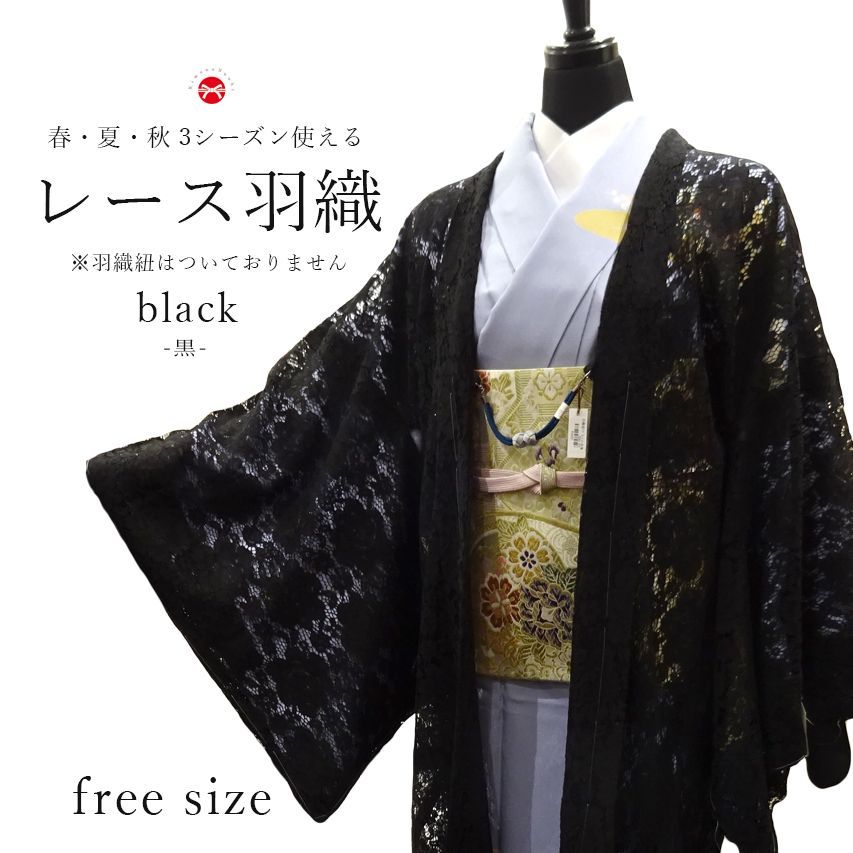 レース 羽織 総レース 黒 花模様 Black フリーサイズ