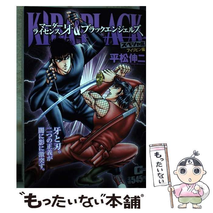 【中古】 マーダーライセンス牙＆ブラックエンジェルズスペシャル　フィリピン編/日本文芸社/平松伸二 中古】 マーダーライセンス牙＆ブラックエンジェズスペシャル