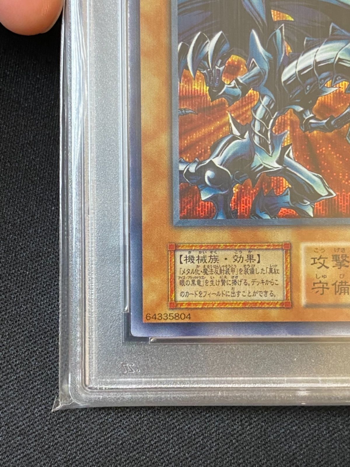 初期 レッドアイズ・ブラックメタルドラゴン psa9 初期シークレット 良品〜美品 レッドアイズブラックメタルドラゴン 初期