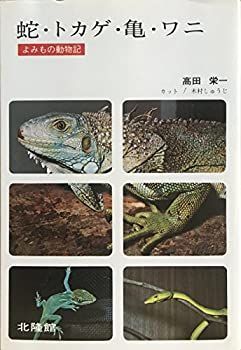 【中古-非常に良い】 蛇・トカゲ・亀・ワニ よみもの動物記 (1971年)