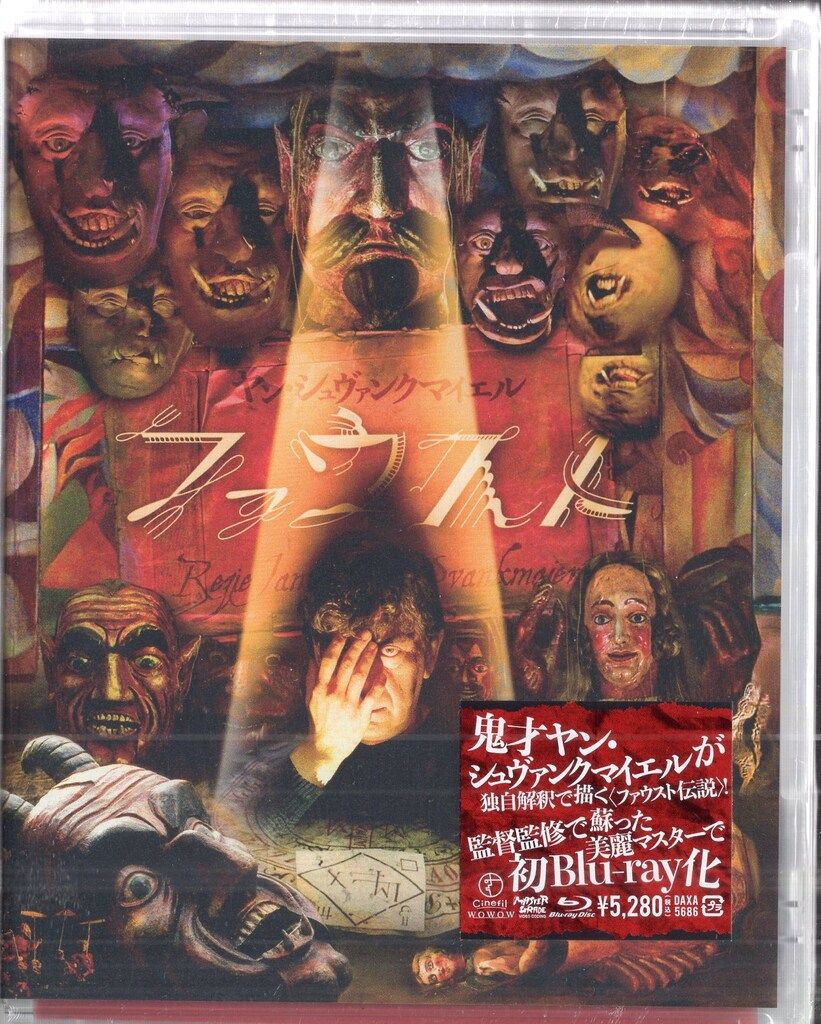 ヤン・シュバンクマイエル 「LÉKCE FAUST」ポスター ファウスト ファウスト【ヤン・シュヴァンクマイエル監督 レトロスペクティブ