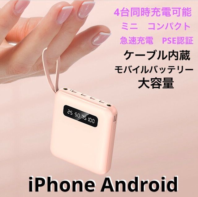 ピンク モバイルバッテリー大容量 かわいい iPhone Android ケーブル