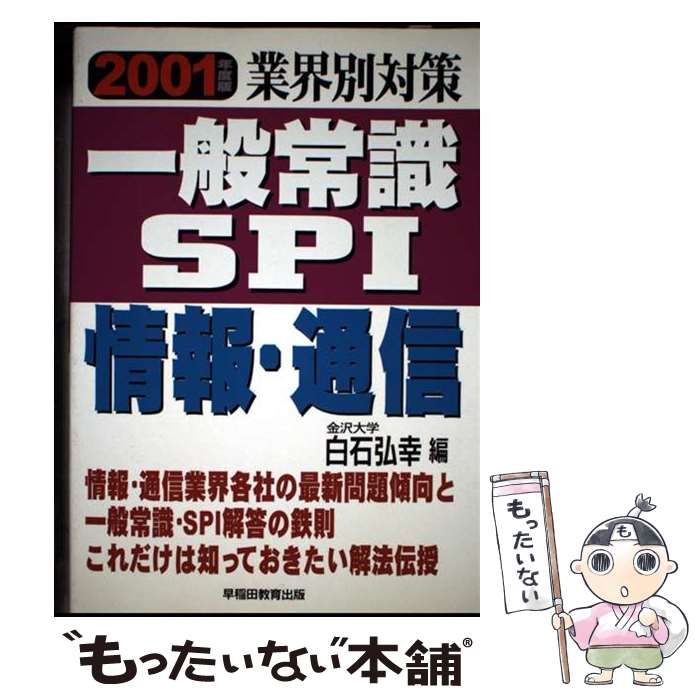 【中古】 一般常識・ＳＰＩ ２００８年度版/早稲田教育出版/白石弘幸 一般常識・SPI 2008年度版/早稲田教育出版/白石弘幸
