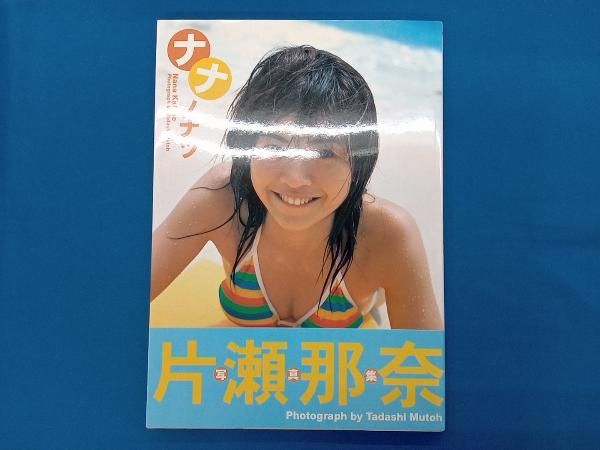 ナナノナツ 片瀬那奈写真集 - メルカリ