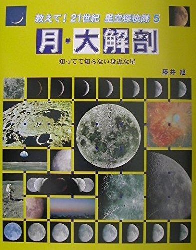 教えて!21世紀星空探検隊 藤井 旭 |本 通販 - 偕成社 -宇宙大探検の
