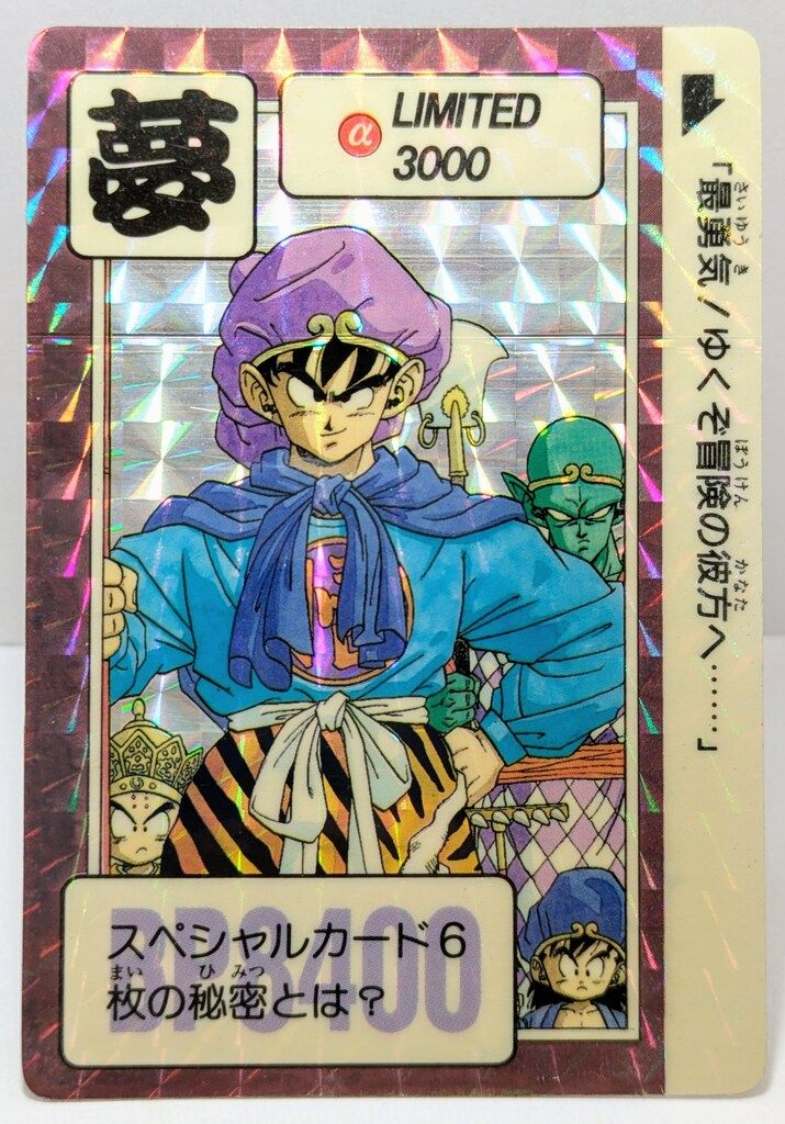 バンダイ ドラゴンボール| カードダス 第2弾 3弾発売記念|単品 1989年12月 最勇気!ゆくぞ冒険の彼方へ… 夢