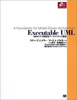 【中古-非常に良い】 Executable UML MDAモデル駆動型アーキテクチャの基礎 (Object Oriented SELECTION)