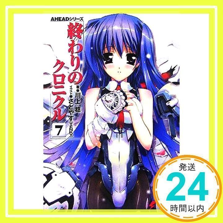 AHEADシリーズ 終わりのクロニクル(7) (電撃文庫) 川上 稔