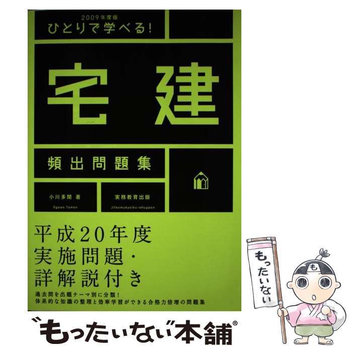 【中古】 ひとりで学べる！宅建頻出問題集 ２００９年度版/実務教育出版/小川多聞 中古】 ひとりで学べる！ 宅建頻出問題集 2009年度版 / 小川