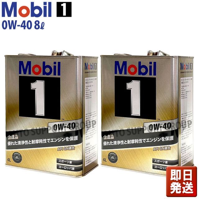 即納】Mobil1 モービル1 エンジンオイル 8Lセット 0W-40 SN