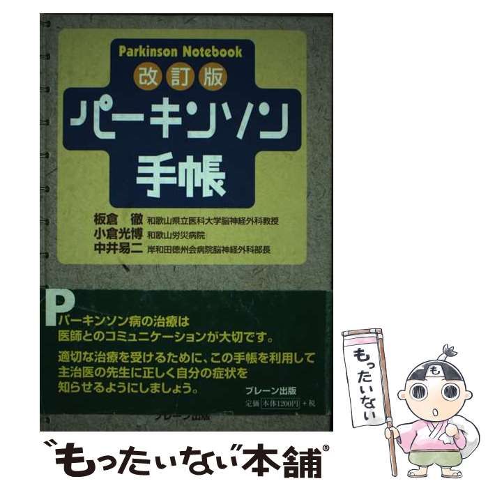 【中古】 パーキンソン手帳/ブレーン出版/板倉徹 中古】 パーキンソン手帳 改訂版 / 板倉徹 小倉光博 中井易二